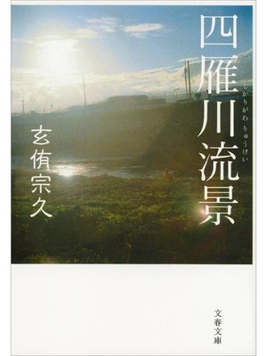 cover image of 四雁川流景